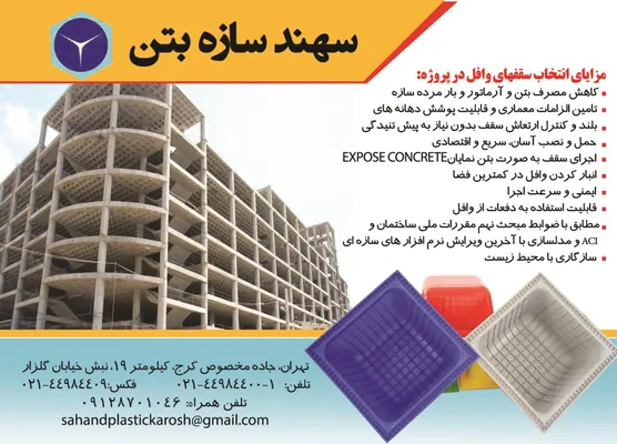 عکس مزایای انتخاب سقفهای وافل در پروژه تصویر شماره 1 3898
