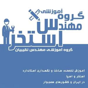 عکس آموزشگاه مهندس نقیبیان 39625