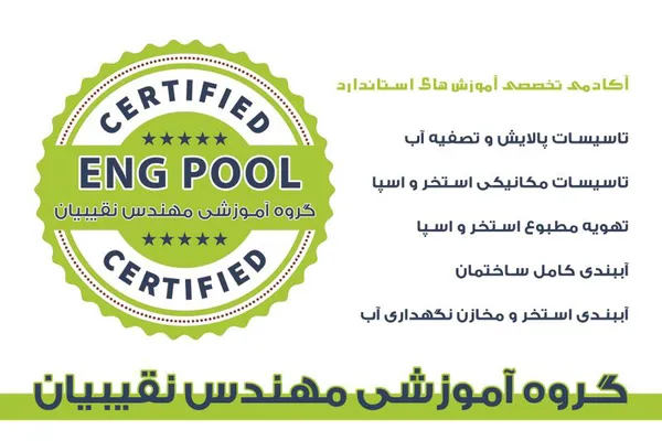 عکس آموزش نگهداری استخر 39717