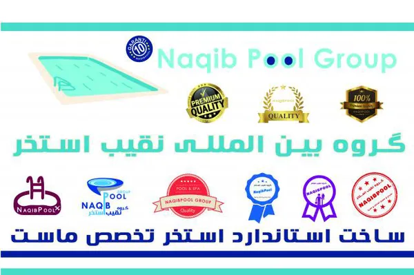 عکس ساخت استخر استاندراد در شوشتر 39750