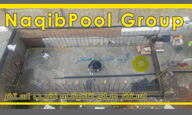 عکس ساخت استخر استاندراد در ونوش 39764