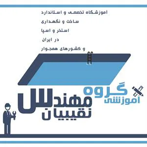 عکس آموزش تاسیسات استخر 39849