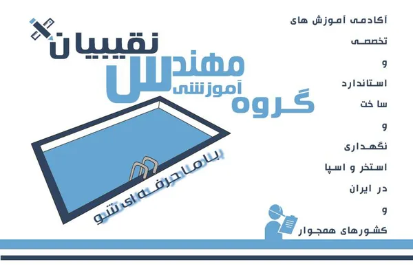 عکس آموزش تکنسین استخر 39874