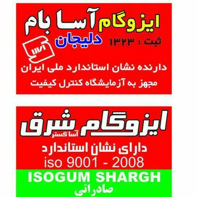 عکس ایزوگام تصویر شماره 6 4022