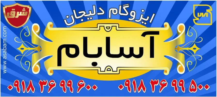 عکس ایزوگام تصویر شماره 9 4025