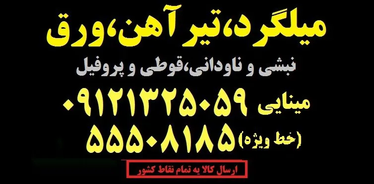 عکس میلگرد تیر آهن و ورق تصویر شماره 1 4027