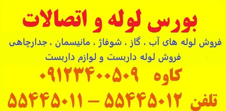 عکس بورس لوله و اتصالات تصویر شماره 1 4050