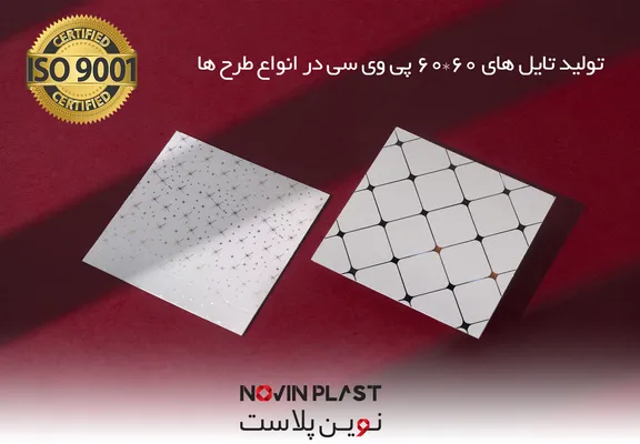 عکس تایل پی وی سی 60  60 سقف کاذب 40614