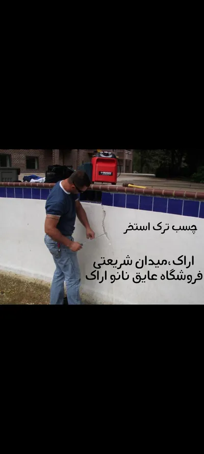 عکس عایق اراک عایق رطوبتی اراک 〽️ افزودنی های بتن اراک چسب بتن 40739