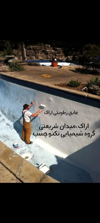 عکس عایق اراک عایق رطوبتی اراک 〽️ افزودنی های بتن اراک چسب بتن 40740