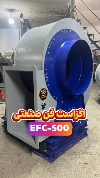عکس تولید کننده انواع فن های سانتریفیوژ صنعتی و سیستم های تهویه 41030