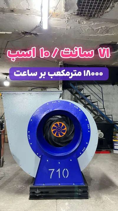 عکس فن سانتریفیوژ صنعتی لیزری 10 اسب 18 ماه گارانتی 41041