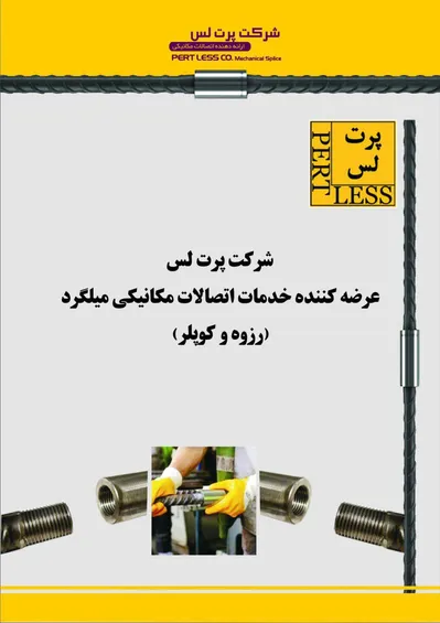 عکس اتصالات مکانیکی میلگرد تصویر شماره 2 4105