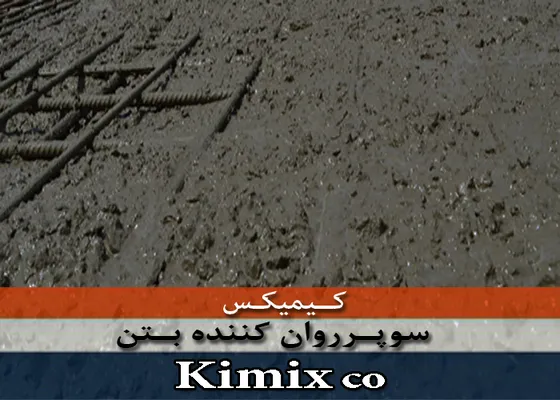 عکس سوپر روان کننده بتن کیمیکس 41827