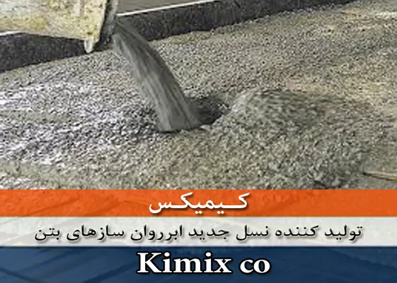 عکس ابرروان کننده بتن کیمیکس 41828