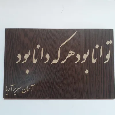 عکس پلاک چوبی 42193