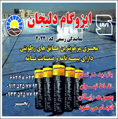 عکس نمایندگی ایزوگام دلیجان 42817
