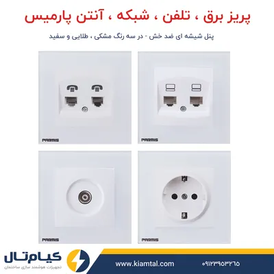 عکس انواع پریز برق و تلفن پارمیس 42973