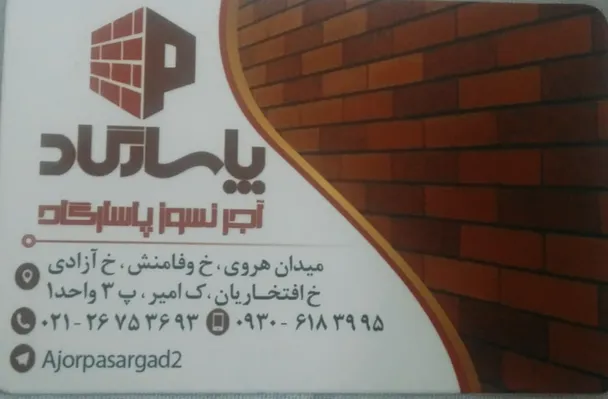 عکس لیست قیمت محصولات پرفروش آجر نما پاسارگارد 43724