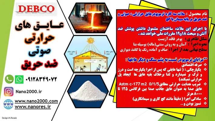 عکس ملات ترموپودر  سه کاره دبکوپاک 43745