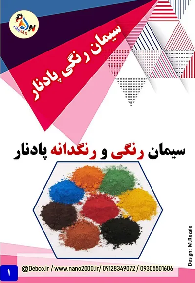 عکس سیمان رنگی پادنار  43746