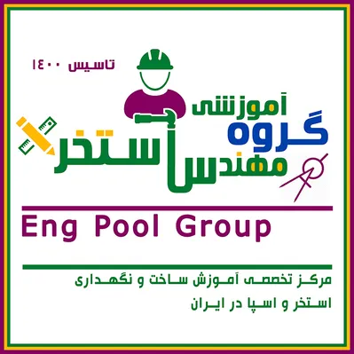 عکس گروه آموزشی مهندس استخر 44337