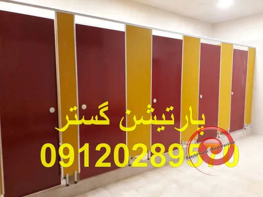 عکس پارتیشن pvc سرویس بهداشتی 44509