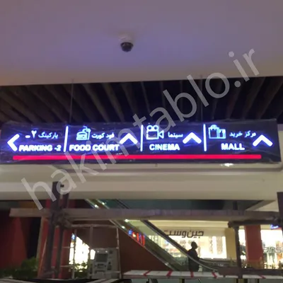 عکس تابلو راهنما : راهتان را پیدا کنید! 09202014492 44736