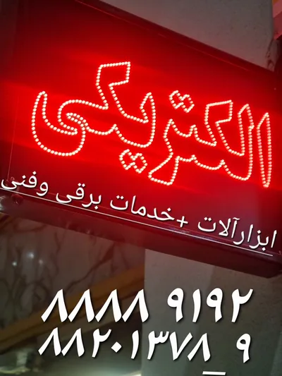 عکس الکتریکی دیاکو 44812