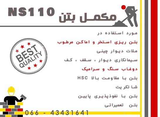 عکس مکمل بتن NS110 44822