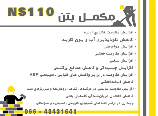 عکس مکمل بتن NS110 44823