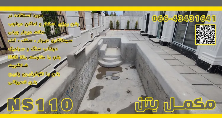 عکس مکمل بتن NS110 44826