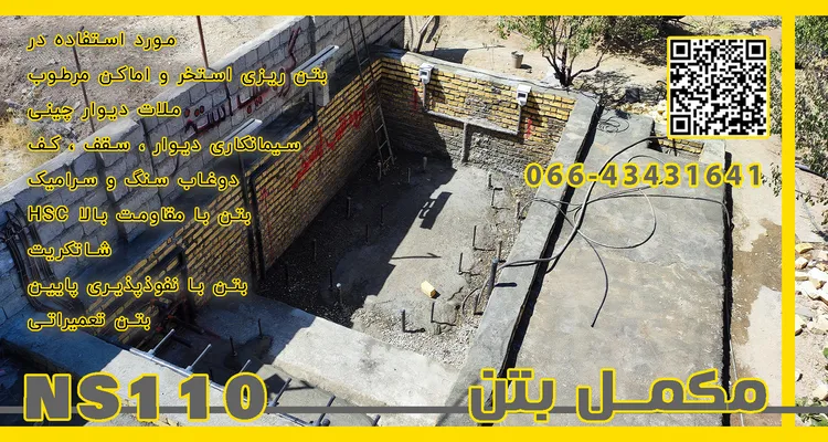 عکس مکمل بتن NS110 44827