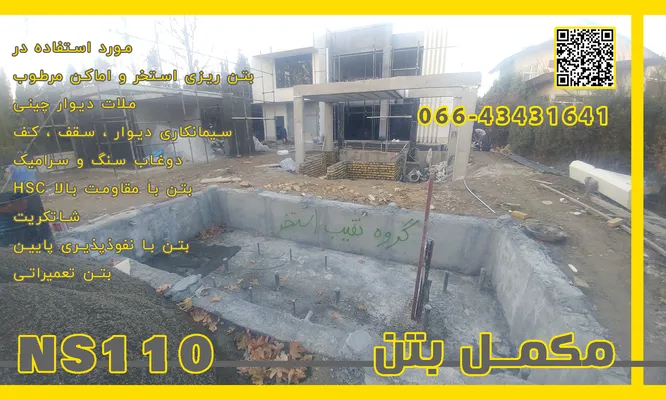 عکس مکمل بتن NS110 44828