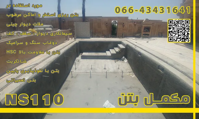 عکس مکمل بتن NS110 44829
