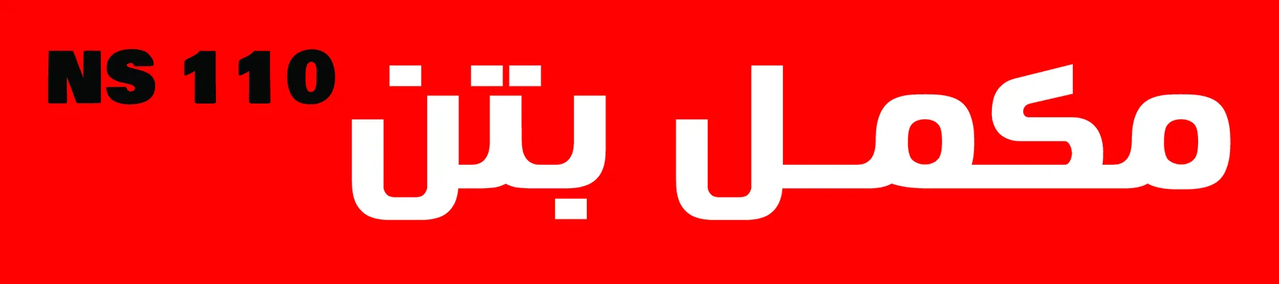 عکس مکمل بتن NS110 44831