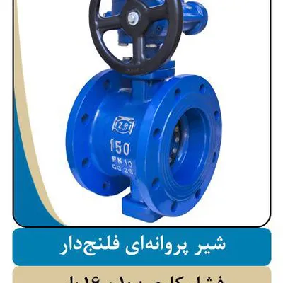 عکس شیر فلکه زبانه لاستیکی  46843
