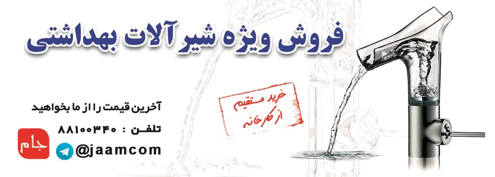 عکس فروش ویژه شیرآلات بهداشتی آگهی در شماره 321 539