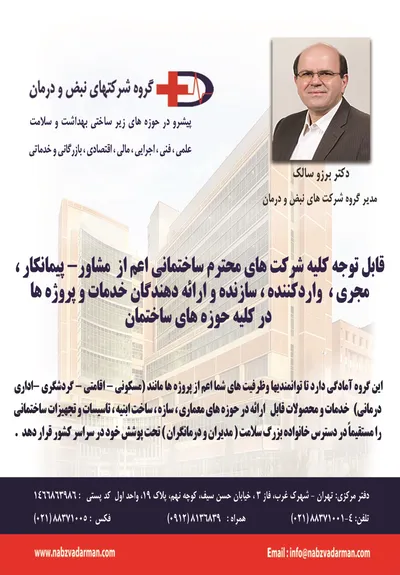 عکس مشاوره و اجرای ساخت مراگز بهداشتی و درمانی(دکتر برزو سالک) آگهی در شماره 325 5612