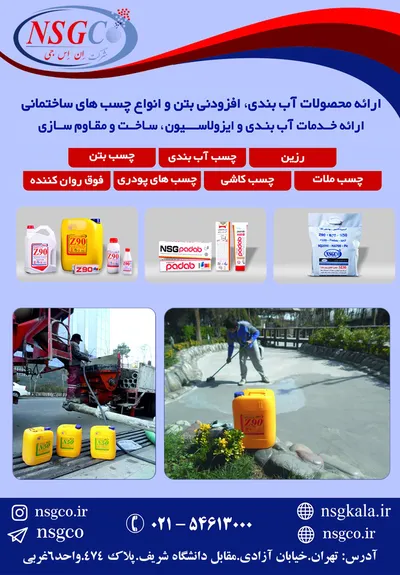 عکس ارائه محصولات آب بندی و افزودنی های بتن و انواع چسب های ساختمانی تصویر شماره 1 574