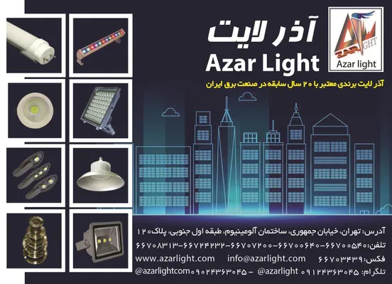 عکس آذر لایت آگهی در شماره 326 5993