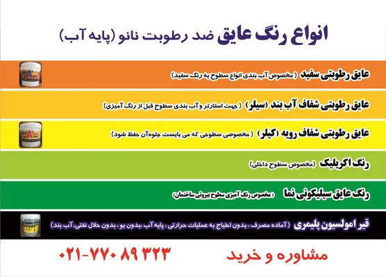 عکس انواع رنگ عایق ضد رطوبت نانو(پایه آب) آگهی در شماره 320 641