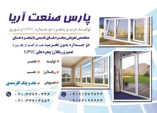 عکس تولید کننده درب و پنجره دو جداره UPVC و توری تصویر شماره 1 6432