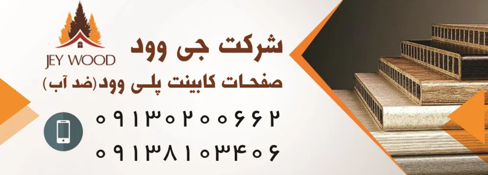 عکس صفحات کابینت پلی وود آگهی در شماره 330 6837
