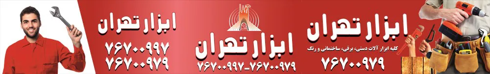 عکس ابزار تهران تصویر شماره 3 6920