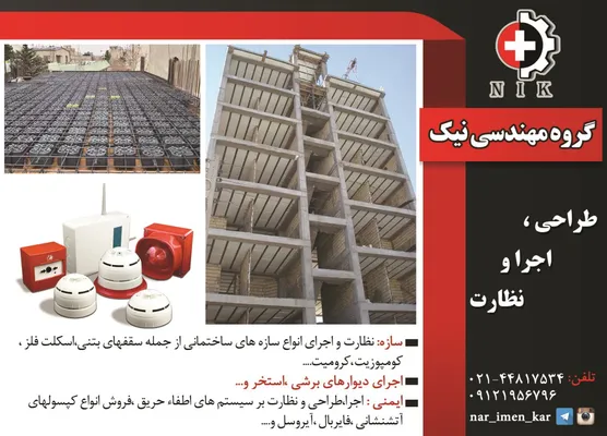 عکس ایمنی و سازه آگهی در شماره 318 765