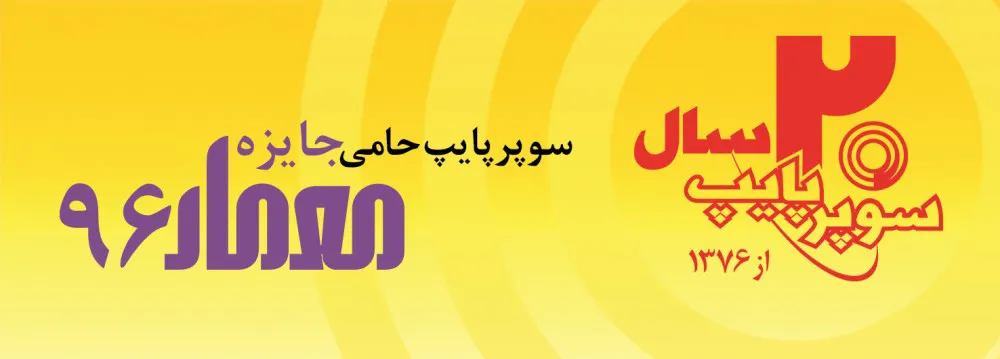 عکس سوپرپایپ تصویر شماره 1 817