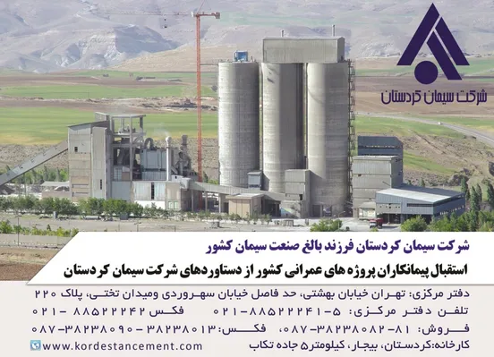 عکس شرکت سیمان کردستان, آگهی در شماره 332 8435