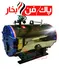 عکس دیگ آبگرم سه پاس وت بک 10012
