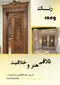 عکس بازسازی ساختمان و اجرای دکوراسیون داخلی آگهی در شماره 312 1039